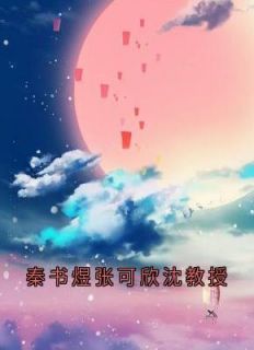 秦书煜沈容一张可欣小说主角|主角是秦书煜沈容一张可欣的小说免费阅读