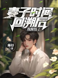主角是温昀徐倩婷宋恒的小说|《妻子时间回溯后，我醒悟了》|全文精彩阅读