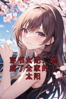 沈静娴傅谨霄穿书女配：她成了全家的小太阳小说结局完整版免费阅读