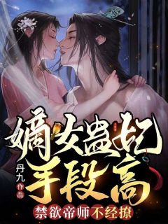 《嫡女蛊妃手段高，禁欲帝师不经撩》大结局精彩试读|《嫡女蛊妃手段高，禁欲帝师不经撩》最新章节目录
