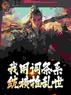 杨杰江九离小说无删节|《我用词条系统横推乱世》小说目录在线阅读