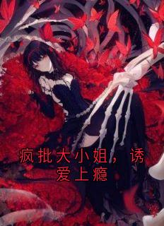 《疯批大小姐，诱爱上瘾》黎酥聂双双章节列表精彩阅读