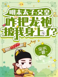 崇祯：为何我儿能在我脑子里说话！朱慈烺崇祯小说精彩内容在线阅读