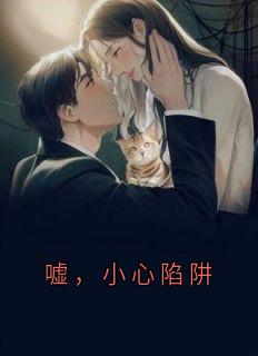 《嘘，小心陷阱》柔柔陈朝小说精彩内容在线阅读