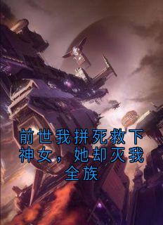羲玉清诺小说全文|《前世我拼死救下神女，她却灭我全族》无广告阅读