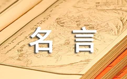 关于立志的名言