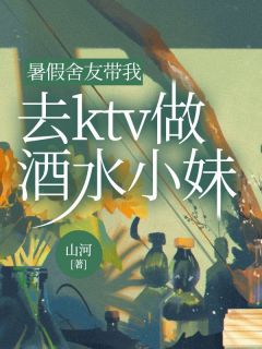 沈书仪赵倩儿完结版|《暑假舍友带我去ktv做酒水小妹》无广告阅读