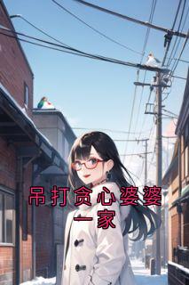 小说|吊打贪心婆婆一家主角是林妍妍周阳全篇章阅读