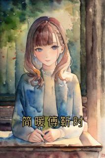 简暖傅靳时小说|简暖傅靳时在线阅读