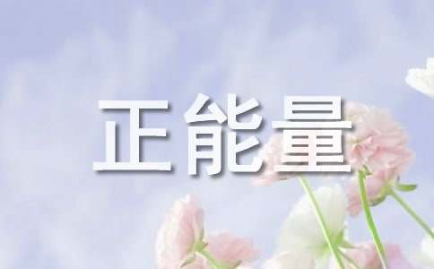 简洁的正能量励志语录摘录51句