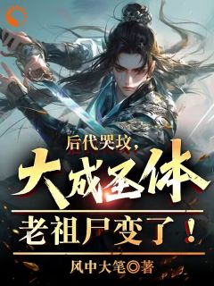《后代哭坟，大成圣体老祖尸变了！》陆渊陆青云|《后代哭坟，大成圣体老祖尸变了！》已上线小说