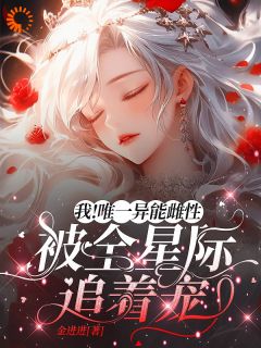 黎烟傅夜小说我！唯一异能雌性被全星际追着宠精彩阅读大结局