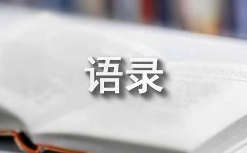 【必备】生活感悟语录摘录51句