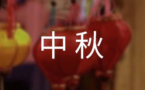 适合发微信朋友圈的中秋祝福寄语