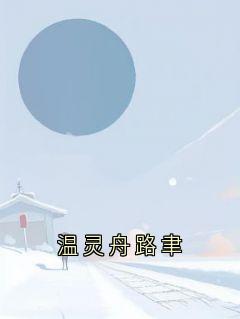 《温灵舟路聿》温灵舟路聿全文在线试读