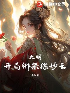 大明：开局绑架徐妙云免费阅读(朱肃徐妙云小说全本资源)|无广告