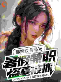 秦野呆小妹小说主角|秦野呆小妹是哪部小说的主角