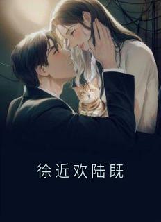 徐近欢陆既小说|徐近欢陆既全文阅读