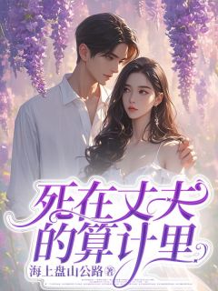 《死在丈夫的算计里》霍关迦薛盘山小说在线阅读全文完整版