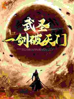 《瞎子武圣，从说书开始》小说|主角林枫兰姑娘全篇阅读