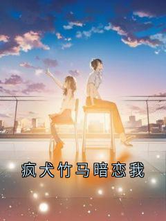 江堰乔柚是哪本小说主角|江堰乔柚为主角的小说