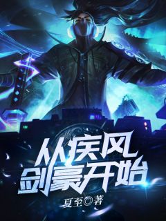 小说从疾风剑豪开始许愿凌霜霜精彩阅读