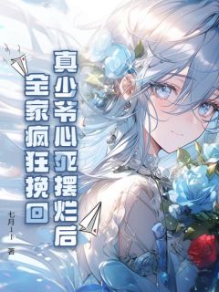 《真少爷心死摆烂后，全家疯狂挽回》小说全集免费免费试读（陈清棠陈清舟）