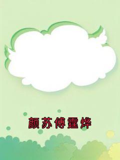傅霆烨颜苏小说颜苏傅霆烨|的未删减版阅读地址