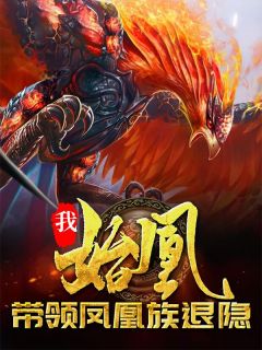 《洪荒争霸？开局带领族人隐退》凰天鸿钧小说全部章节目录