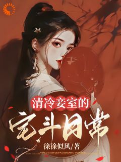 《清冷妾室的宅斗日常》夏玖璟王小说精彩章节在线阅读