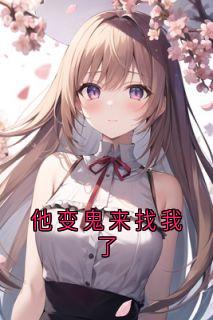 楚言池宴小说免费试读|《他变鬼来找我了》无广告阅读