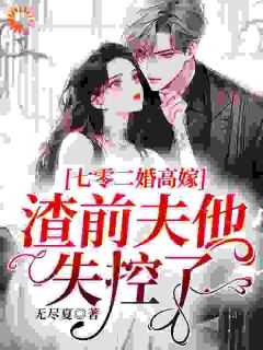 《七零二婚高嫁，渣前夫他失控了》小说大结局精彩试读|阮乔乔傅闻舟小说阅读