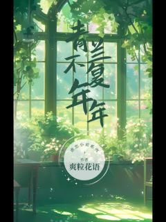 《 青兰不复年年》完结版在线阅读|《 青兰不复年年》最新章节列表
