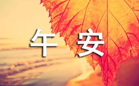 关于正能量午安寄语（精选40句）