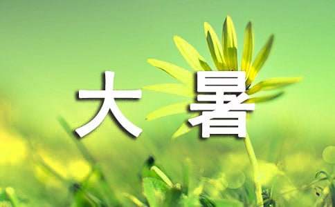 大暑节气发朋友圈的文案（精选400句）