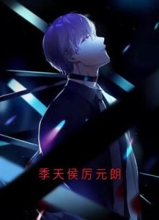 《季天侯厉元朗》全文阅读|厉元朗水婷月小说章节目录