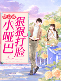 傅总的娇软哑妻最新章完整版在线阅读