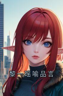 黎一瑶喻品言主角的小说|黎一瑶喻品言为主角的小说叫什么名字