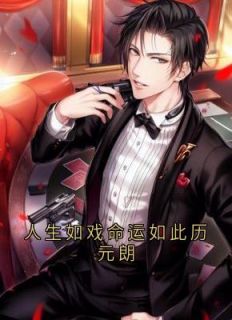 人生如戏命运如此历元朗全章节免费在线阅读|厉元朗水婷月完结版