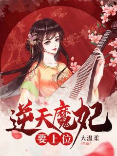 逆天魔妃要上位小说已完结|慕芊九君无邪在线阅读地址
