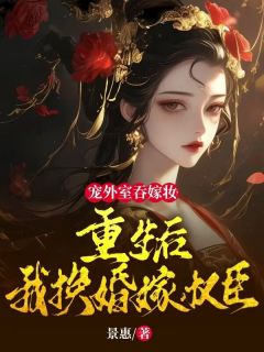 《成了望门寡？内阁主母杀疯了》小说章节列表在线试读|谢昭昭顾少羽小说阅读