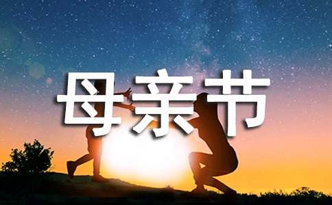 【合集】母亲节暖心的话7篇