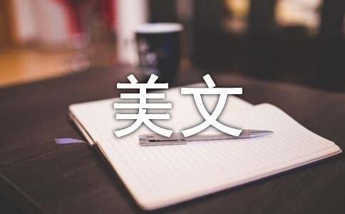 (通用)经典的美文15篇