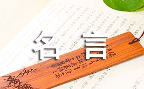 曾国藩名人名言说说（精选50句）