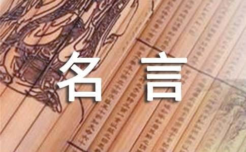 生活名言语句40句精选