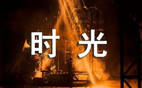 表达时光一去不复返的句子唯美