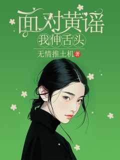 面对黄谣，我伸舌头小说免费阅读|顾月心许长安小说大结局免费试读