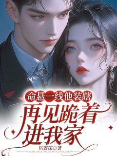 《命悬一线他装瞎，再见跪着进我家》小说大结局免费试读|第1章