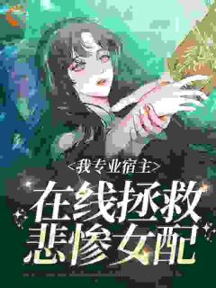 《我专业宿主，在线拯救悲惨女配》无弹窗阅读|袁欣兰王明锐小说已完结