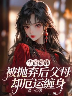 小张月月小说全文|《生而福娃，被抛弃后父母却厄运缠身》小说无删减
